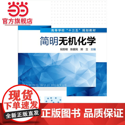 简明无机化学(倪哲明)