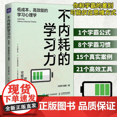 [店]不内耗的学习力低成本高效能的学习心理学 学习方法学霸考试脑科学费曼学习法极简家教书籍 人民邮电出版社