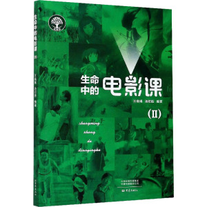[正版新书]生命中的电影课(Ⅱ)