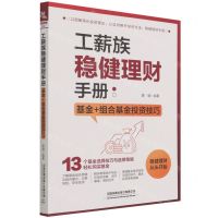 [N]工薪族稳健理财手册(基金+组合基金投资技巧)-9787113285944