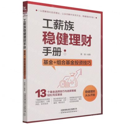 [N]工薪族稳健理财手册(基金+组合基金投资技巧)-9787113285944