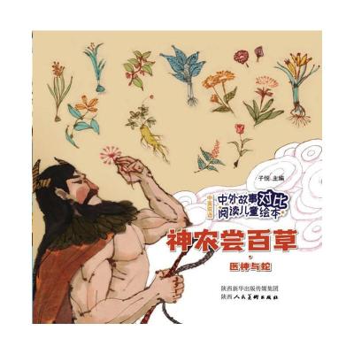 中外故事对比阅读儿童绘本 神农尝百草·医神与蛇