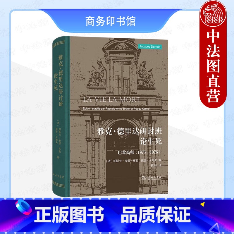雅克德里达研讨班论生死 巴黎高师 [正版]中法图 雅克德里达研讨班论生死 巴黎高师1975-1976 商务印书馆 法国哲