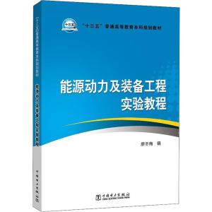 “十三五”普通高等教育本科规划教材 能源动力及装备