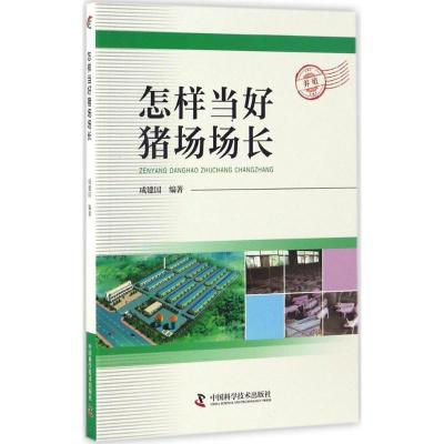 正版新书]怎样当好猪场场长成建国 编著9787504673848
