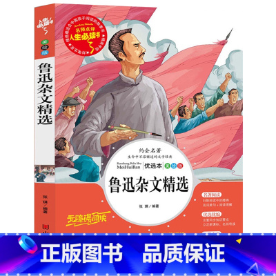 [正版] 人生书 鲁迅杂文精选 世界经典文学名著 青少年版 小学生课外阅读书籍 彩图插画平装 儿童图书7-10-12岁