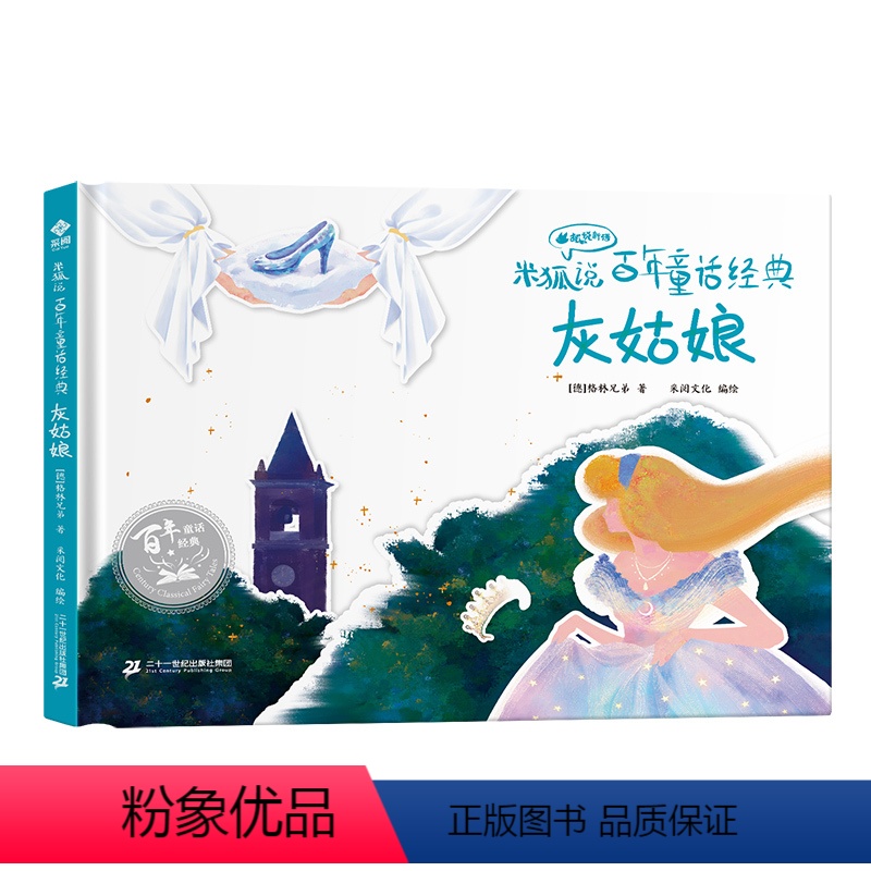 灰姑娘 [正版]精装硬壳灰姑娘米狐说百年童话经典故事 卖火柴的小女孩 丑小鸭海的女儿国王的新衣睡美人小学生课外阅读世界经
