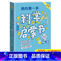 我的第一本科学启蒙书 [正版]我的第一本科学启蒙书小学生三四五六年级爱看的趣味科学启蒙书少儿科学知识科普百科大全宇宙地理