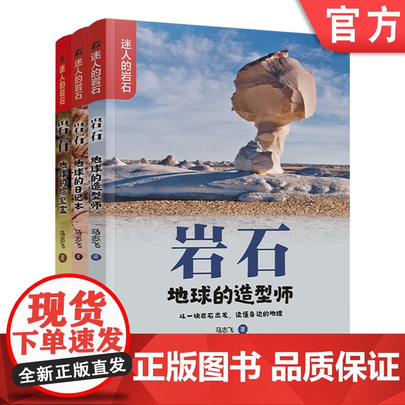 套装 岩石 地球的珍宝盒+岩石 地球的日记本+岩石 地球的造型师 套装全3册 马志飞 儿童青少年地理岩石百科全书科普
