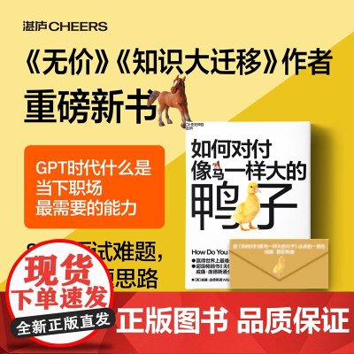 如何对付像马一样大的鸭子 威廉·庞德斯通 著 无价 知识大迁移作者庞德斯通新作 人在职场 面试心理 就业 工作 励志