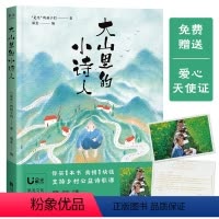 大山里的小诗人 [正版]大山里的小诗人“是光”的孩子们著 彩色插图 120首山里孩子的诗 孩子们的诗 是光诗歌 诗集 果
