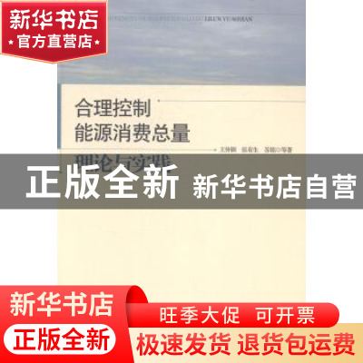 正版 合理控制能源消费总量:理论与实践 王仲颖,张有生,苏铭等