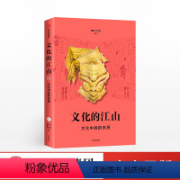 [正版]文化的江山01:文化中国的来源 刘刚 李冬君 著 文化中国读本 走出王朝的中国史 出版社图书 书籍