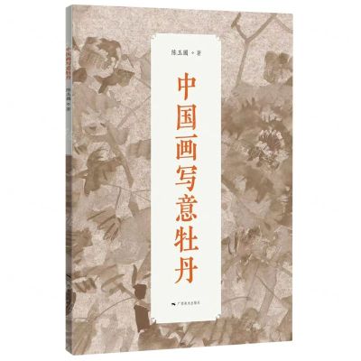 [N]中国画写意牡丹-9787549423149