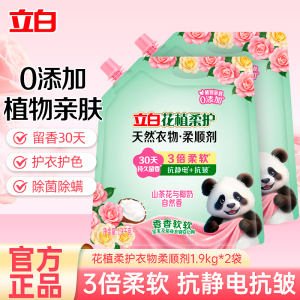 立白花植柔护天然衣物柔顺剂1.9kg*2袋持久留香柔软亲肤抗皱护色抗静电