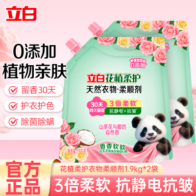 立白花植柔护天然衣物柔顺剂1.9kg*2袋持久留香柔软亲肤抗皱护色抗静电