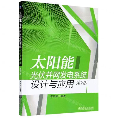 [N]太阳能光伏并网发电系统设计与应用(第2版)-9787111649717