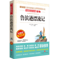 [M]鲁滨逊漂流记 无障碍精读版-9787545528985