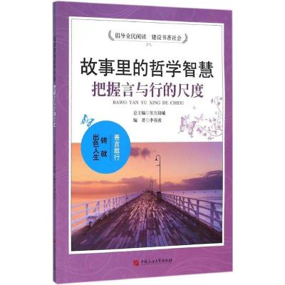 正版新书]把握言与行的尺度李春波9787563650095