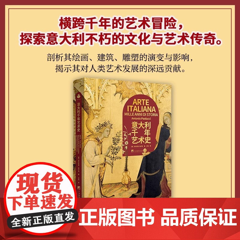 意大利千年艺术史 意大利绘画建筑雕塑历史和艺术文化 从罗马宏伟的建筑到佛罗伦萨的绘画大师再到威尼斯的水城 中央编译出版社
