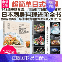 [正版][套2册]日本刺身料理进阶全书+超简单日式料理菜谱学做家常菜家常菜谱书 家常菜谱大全做法家常菜菜谱 新手学日式料