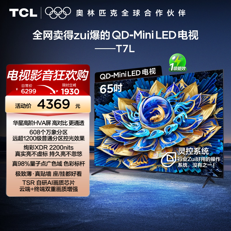 TCL电视 65T7L 65英寸 QD-Mini LED 万象分区华星屏 电视官方旗舰