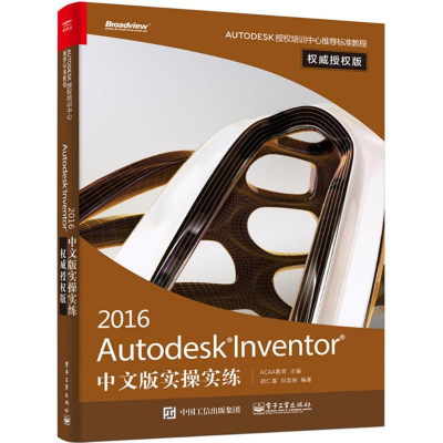 [M]Autodesk Inventor2016中文版实操实练-9787121286322
