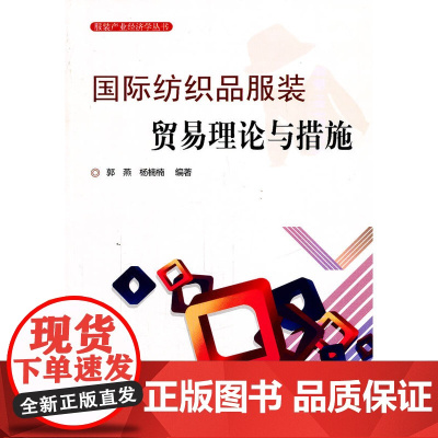 国际纺织品服装贸易理论与措施—服装产业经济学丛书