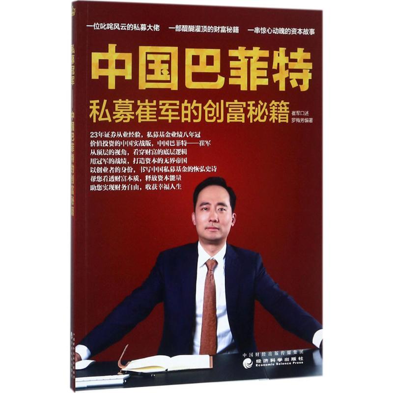 正版新书]中国巴菲特:私募崔军的创富秘籍罗梅芳9787514183696