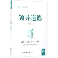 正版新书]领导道德鄯爱红9787519900229