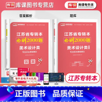 美术设计类 江苏省 [正版]库课2024江苏省专转本美术设计类必刷2000题江苏专转本必刷两千题江苏省普通高校统招专升本
