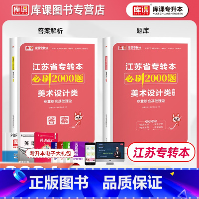 美术设计类 江苏省 [正版]库课2024江苏省专转本美术设计类必刷2000题江苏专转本必刷两千题江苏省普通高校统招专升本