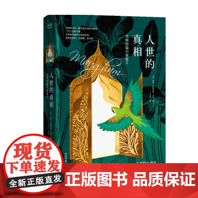 人世的真相 毛姆短篇小说集Ⅱ 威廉 萨默赛特 毛姆 著 外国文学小说 10个剥开伪装的人间真相 10篇笑中带泪的坚强期望