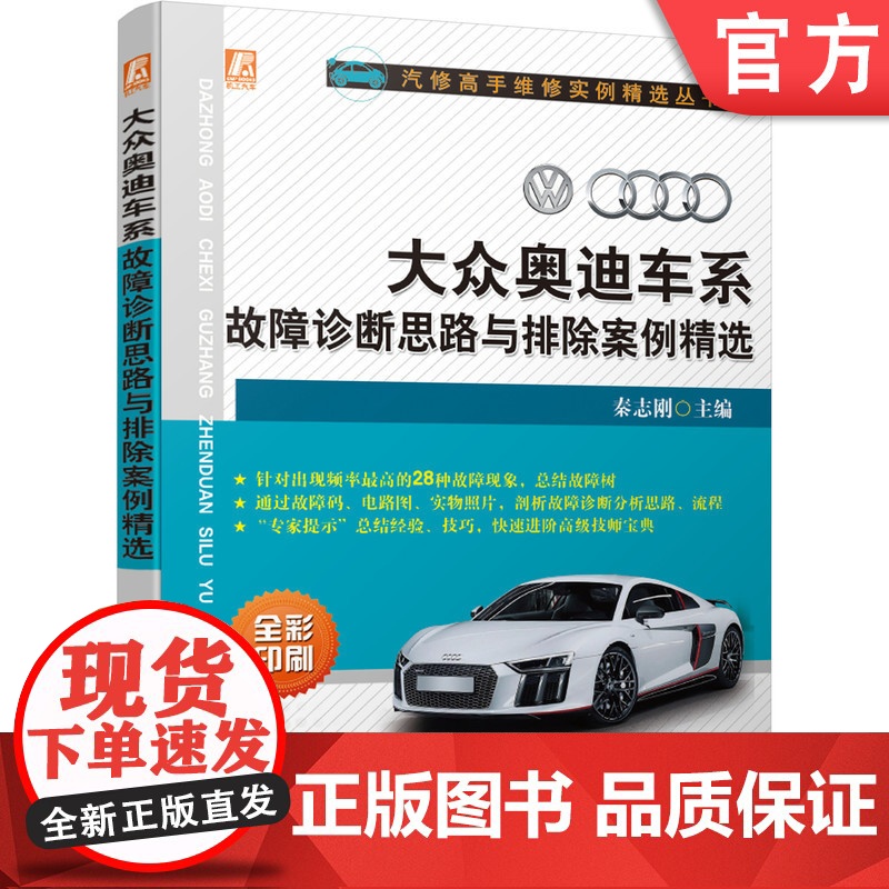 正版 大 众 奥 迪 车系故障诊断思路与排除案例精选 秦志刚 分析 流程 发动机 底盘 车身 电气 电器机械工业出版