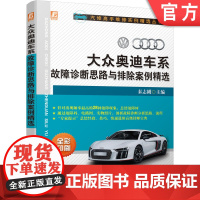 正版 大 众 奥 迪 车系故障诊断思路与排除案例精选 秦志刚 分析 流程 发动机 底盘 车身 电气 电器机械工业出版