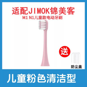 适配JIMOK锦美客电动牙刷头K2儿童M1/N1/J1/K1/Q5/Q7/Q8/X1/S1替换头