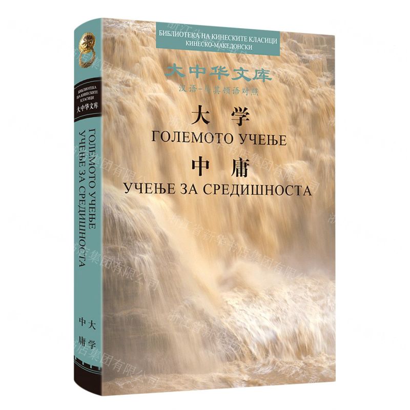 [N]大学中庸(汉语马其顿语对照)(精)/大中华文库-9787508547572