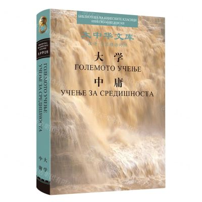 [N]大学中庸(汉语马其顿语对照)(精)/大中华文库-9787508547572