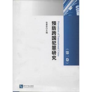 正版新书]预防跨国犯罪研究(1)无9787513023665