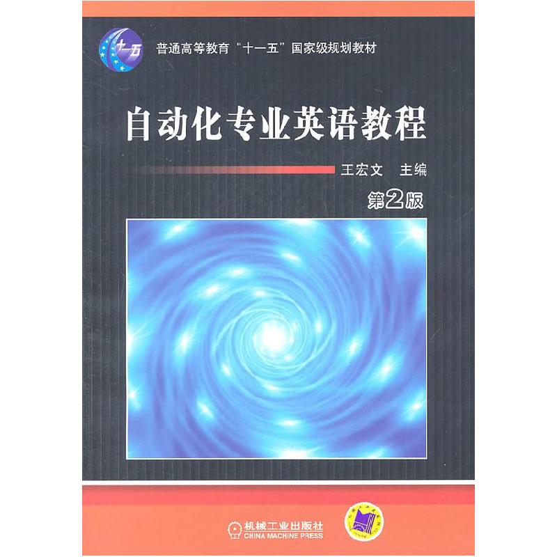 正版新书]自动化专业英语教程(D2版)王宏文9787111067535