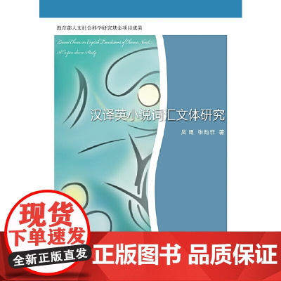 汉译英小说词汇文体研究 吴建 安徽大学出版社 正版书籍