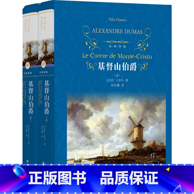 单本全册 [正版]书店 基督山伯爵上下共2册套装 大仲马著 经典译林 法国波旁王朝时期发生的一个报恩复仇的故事 世界名著