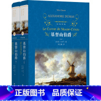 单本全册 [正版]书店 基督山伯爵上下共2册套装 大仲马著 经典译林 法国波旁王朝时期发生的一个报恩复仇的故事 世界名著
