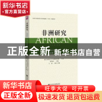 正版 非洲研究:2018年第2卷(总第13卷) 刘鸿武,王珩 社会科学文献