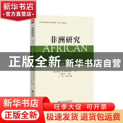 正版 非洲研究:2018年第2卷(总第13卷) 刘鸿武,王珩 社会科学文献