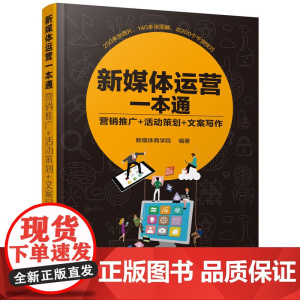 新媒体运营一本通:营销推广+活动策划+文案写作 组织编写 化学工业出版社 正版书籍