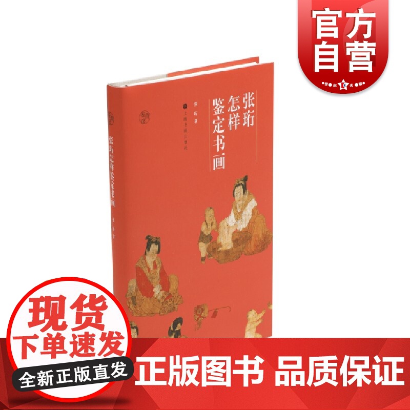张珩怎样鉴定书画 张珩木雁斋书画鉴赏笔记古代绘画的厄运与幸运记述故宫运往台湾的一些名画两宋名画册 上海书画出版社