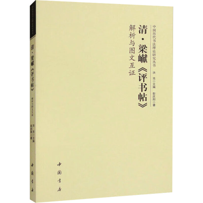 正版新书]清·梁《评书帖》解析与图文互证彭庆阳 著 洪亮 编9787