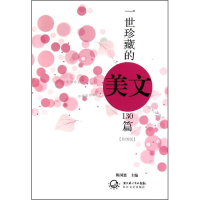 正版新书]一世珍藏的美文130篇(升级版)陈国恩9787535446701