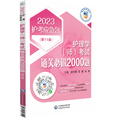 醉染图书护理学(师)通关必做2000题(1版) 209787521433494